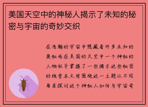 美国天空中的神秘人揭示了未知的秘密与宇宙的奇妙交织