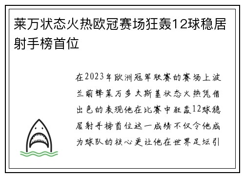 莱万状态火热欧冠赛场狂轰12球稳居射手榜首位