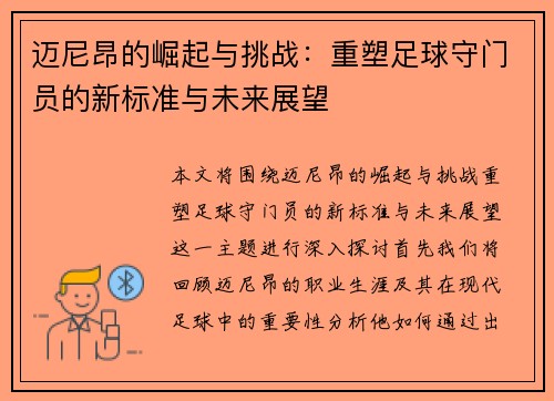 迈尼昂的崛起与挑战：重塑足球守门员的新标准与未来展望