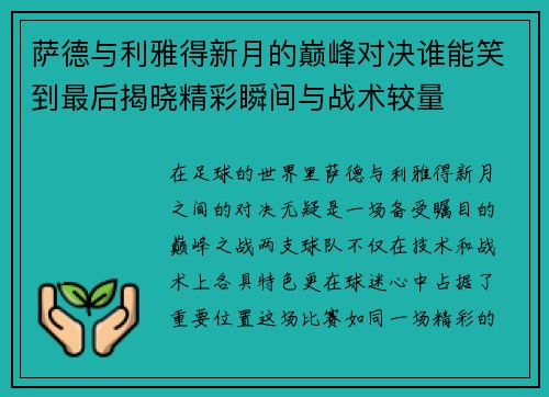 萨德与利雅得新月的巅峰对决谁能笑到最后揭晓精彩瞬间与战术较量