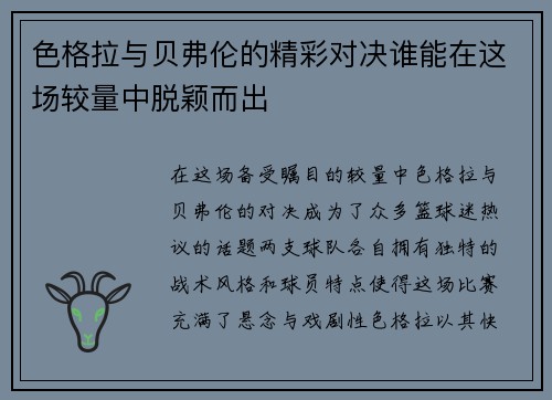 色格拉与贝弗伦的精彩对决谁能在这场较量中脱颖而出