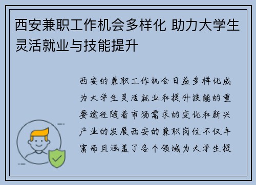西安兼职工作机会多样化 助力大学生灵活就业与技能提升