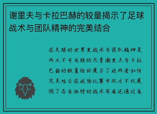 谢里夫与卡拉巴赫的较量揭示了足球战术与团队精神的完美结合