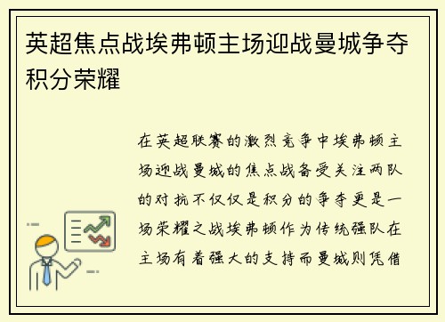英超焦点战埃弗顿主场迎战曼城争夺积分荣耀
