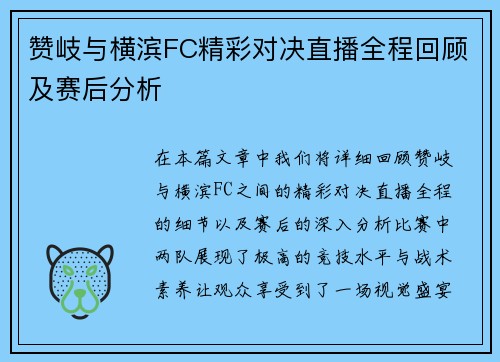 赞岐与横滨FC精彩对决直播全程回顾及赛后分析