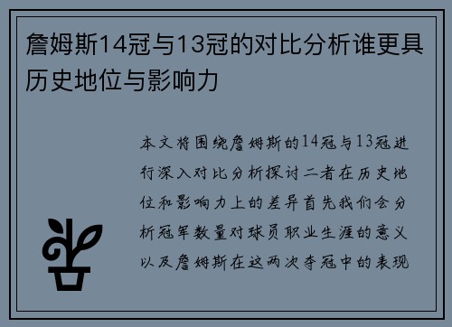 詹姆斯14冠与13冠的对比分析谁更具历史地位与影响力