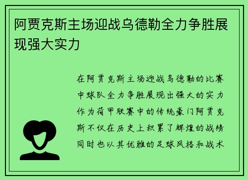 阿贾克斯主场迎战乌德勒全力争胜展现强大实力