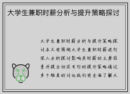 大学生兼职时薪分析与提升策略探讨