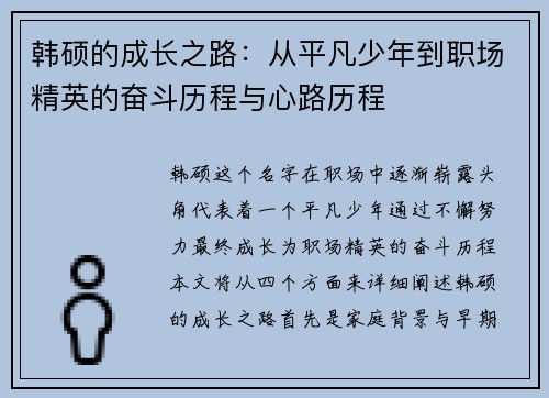 韩硕的成长之路：从平凡少年到职场精英的奋斗历程与心路历程