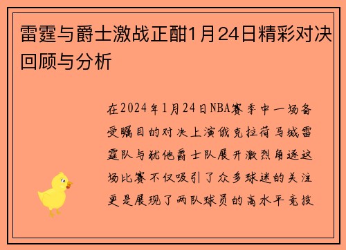 雷霆与爵士激战正酣1月24日精彩对决回顾与分析