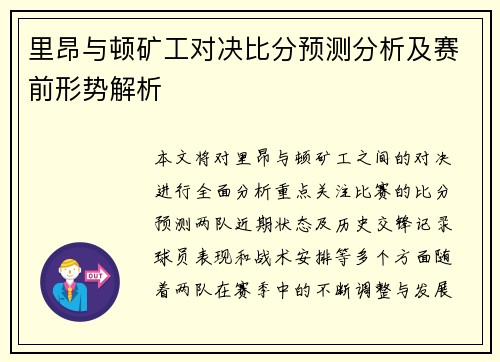 里昂与顿矿工对决比分预测分析及赛前形势解析