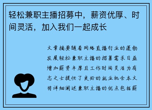 轻松兼职主播招募中，薪资优厚、时间灵活，加入我们一起成长