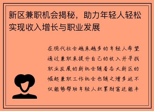 新区兼职机会揭秘，助力年轻人轻松实现收入增长与职业发展