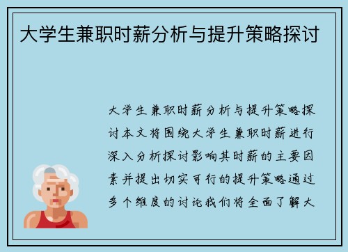 大学生兼职时薪分析与提升策略探讨