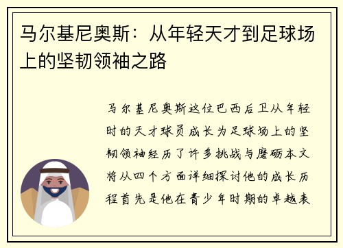 马尔基尼奥斯：从年轻天才到足球场上的坚韧领袖之路