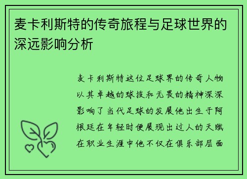 麦卡利斯特的传奇旅程与足球世界的深远影响分析