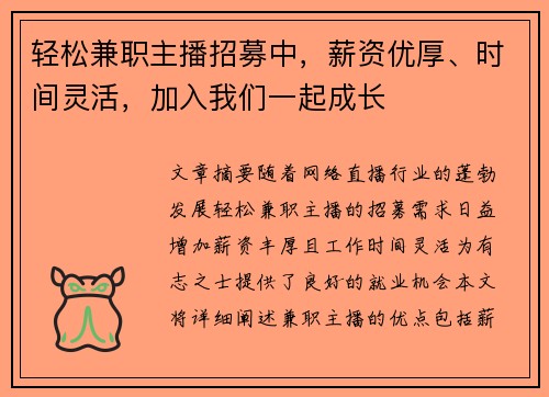 轻松兼职主播招募中，薪资优厚、时间灵活，加入我们一起成长
