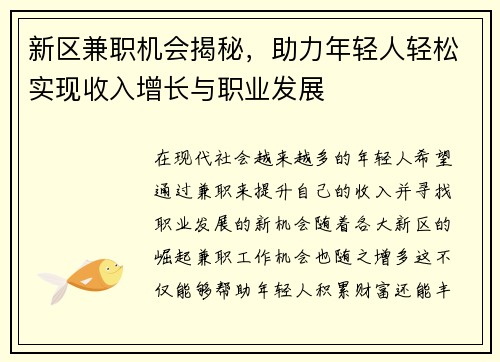 新区兼职机会揭秘，助力年轻人轻松实现收入增长与职业发展