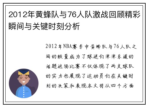 2012年黄蜂队与76人队激战回顾精彩瞬间与关键时刻分析