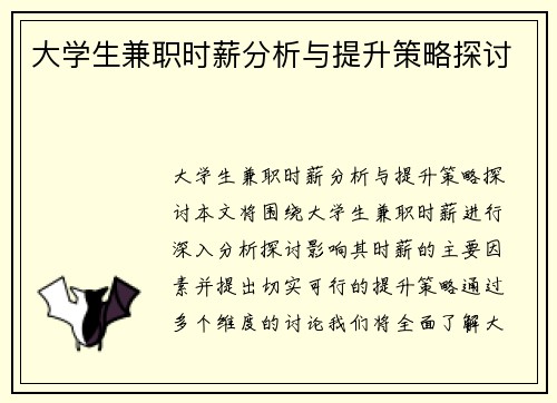 大学生兼职时薪分析与提升策略探讨