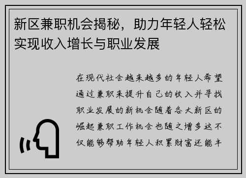 新区兼职机会揭秘，助力年轻人轻松实现收入增长与职业发展