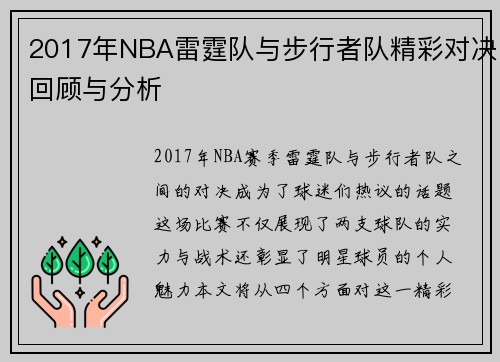 2017年NBA雷霆队与步行者队精彩对决回顾与分析