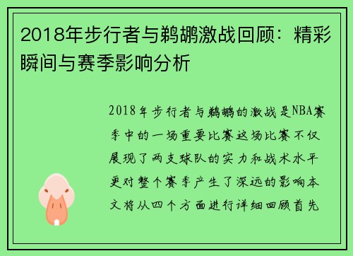 2018年步行者与鹈鹕激战回顾：精彩瞬间与赛季影响分析