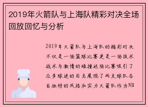 2019年火箭队与上海队精彩对决全场回放回忆与分析