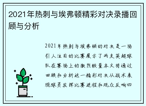 2021年热刺与埃弗顿精彩对决录播回顾与分析