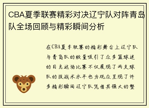 CBA夏季联赛精彩对决辽宁队对阵青岛队全场回顾与精彩瞬间分析