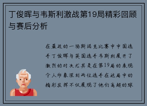 丁俊晖与韦斯利激战第19局精彩回顾与赛后分析