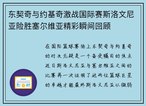 东契奇与约基奇激战国际赛斯洛文尼亚险胜塞尔维亚精彩瞬间回顾