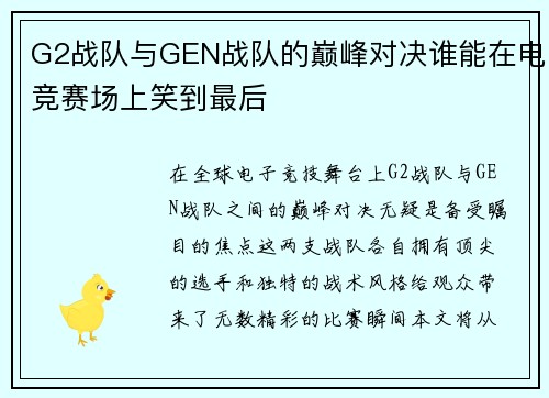 G2战队与GEN战队的巅峰对决谁能在电竞赛场上笑到最后