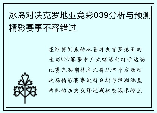 冰岛对决克罗地亚竞彩039分析与预测精彩赛事不容错过