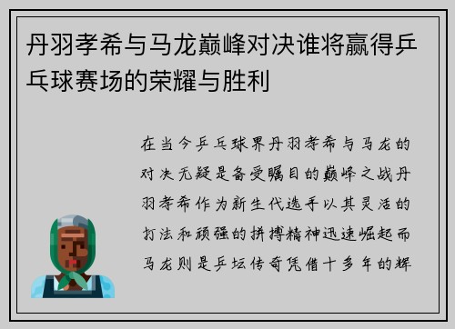 丹羽孝希与马龙巅峰对决谁将赢得乒乓球赛场的荣耀与胜利