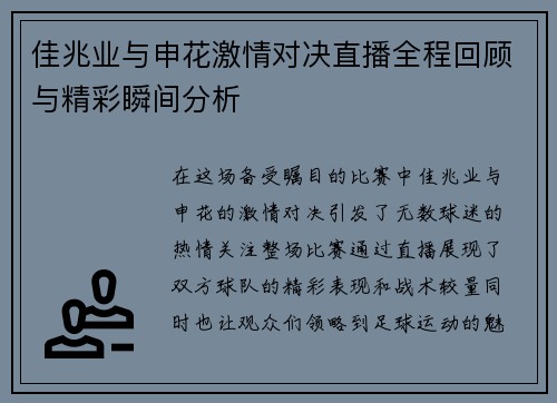 佳兆业与申花激情对决直播全程回顾与精彩瞬间分析