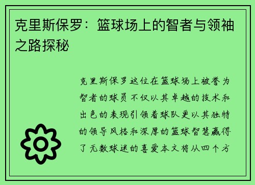 克里斯保罗：篮球场上的智者与领袖之路探秘
