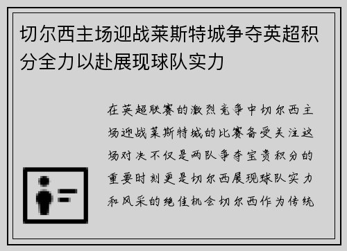 切尔西主场迎战莱斯特城争夺英超积分全力以赴展现球队实力