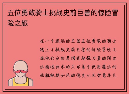 五位勇敢骑士挑战史前巨兽的惊险冒险之旅