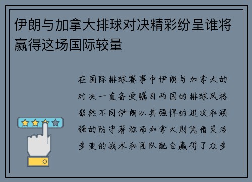 伊朗与加拿大排球对决精彩纷呈谁将赢得这场国际较量