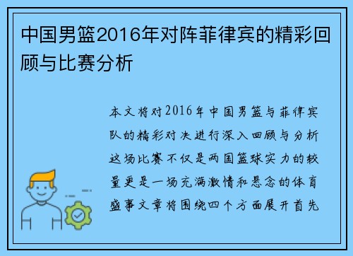 中国男篮2016年对阵菲律宾的精彩回顾与比赛分析
