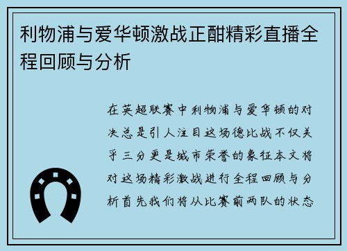 利物浦与爱华顿激战正酣精彩直播全程回顾与分析