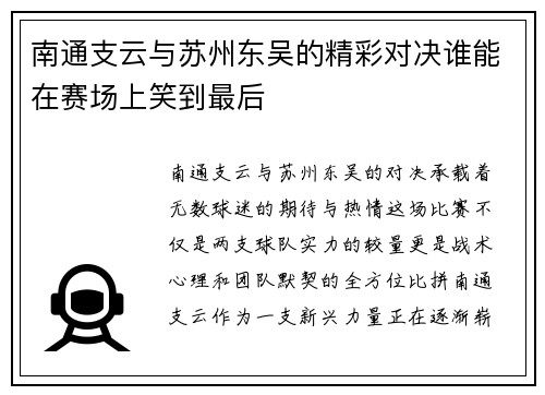 南通支云与苏州东吴的精彩对决谁能在赛场上笑到最后