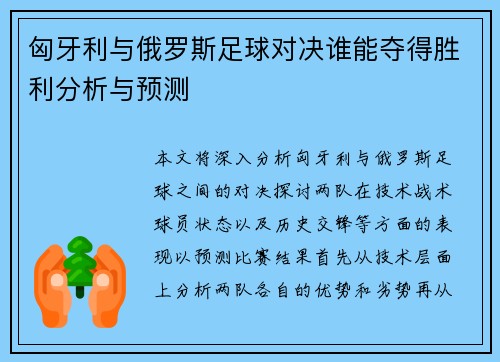 匈牙利与俄罗斯足球对决谁能夺得胜利分析与预测