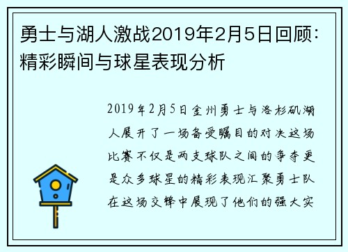 勇士与湖人激战2019年2月5日回顾：精彩瞬间与球星表现分析