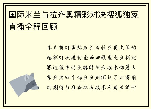 国际米兰与拉齐奥精彩对决搜狐独家直播全程回顾