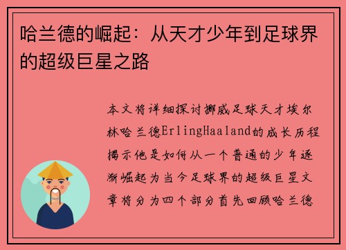 哈兰德的崛起：从天才少年到足球界的超级巨星之路