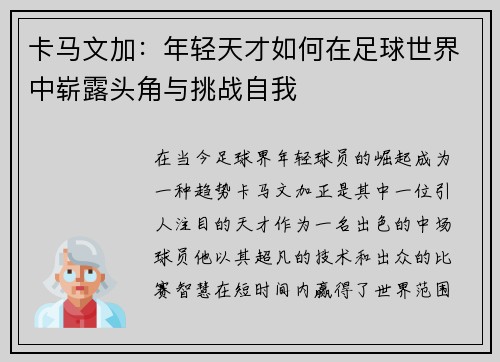 卡马文加：年轻天才如何在足球世界中崭露头角与挑战自我