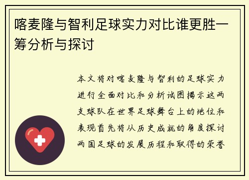 喀麦隆与智利足球实力对比谁更胜一筹分析与探讨