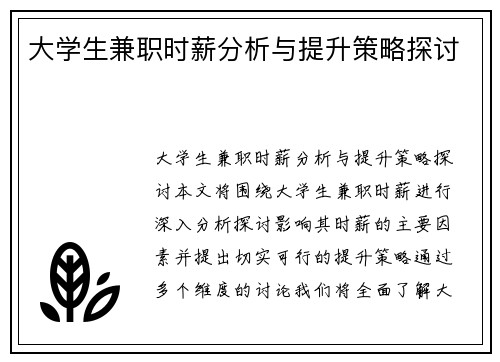大学生兼职时薪分析与提升策略探讨